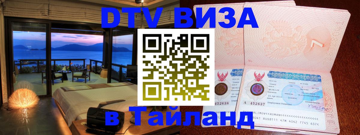 Долгосрочная виза DTV в Тайланд Пятигорск 